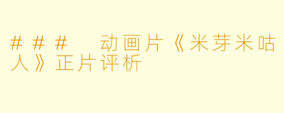 ### 动画片《米芽米咕人》正片评析