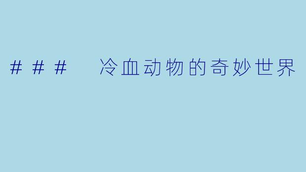 ### 冷血动物的奇妙世界