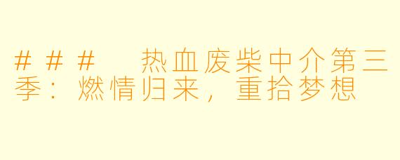 ### 热血废柴中介第三季：燃情归来，重拾梦想