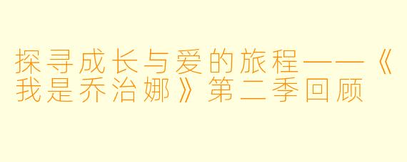 探寻成长与爱的旅程——《我是乔治娜》第二季回顾