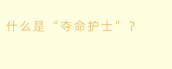 什么是“夺命护士”？  