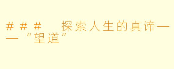 ### 探索人生的真谛——“望道”