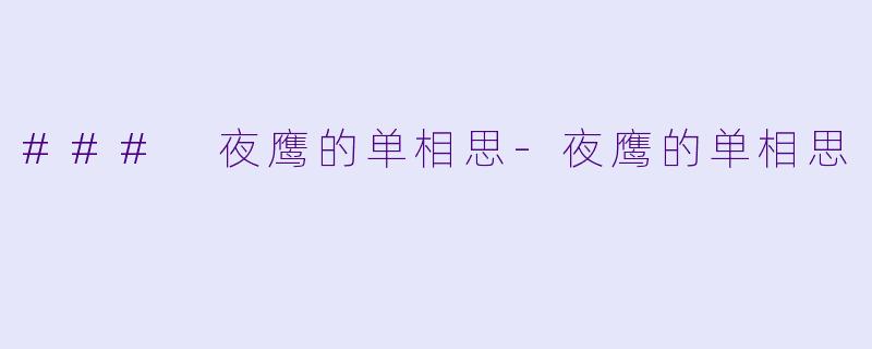 ### 夜鹰的单相思