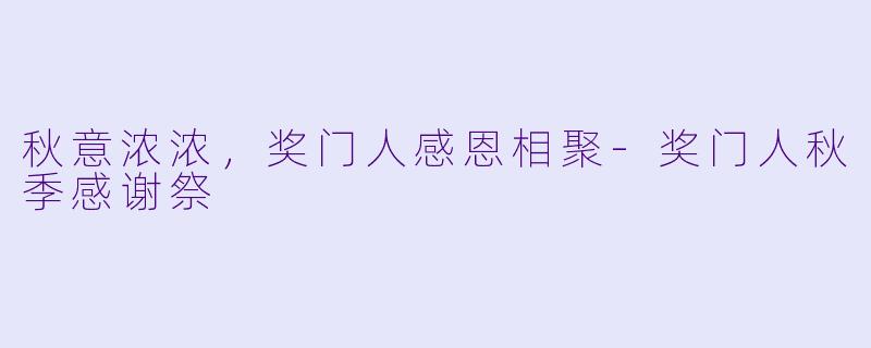 秋意浓浓，奖门人感恩相聚-奖门人秋季感谢祭