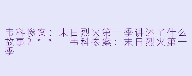 韦科惨案:末日烈火第一季讲述了什么故事?**