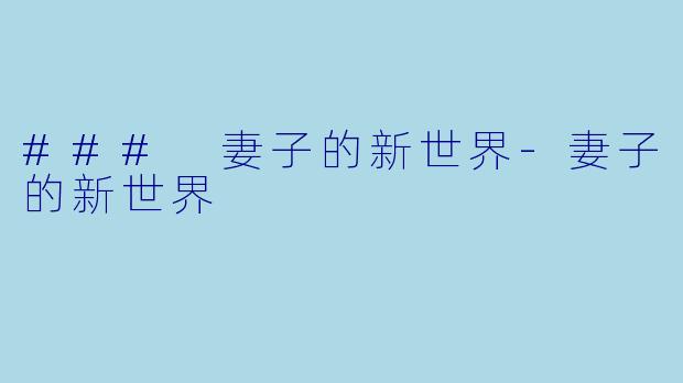 ### 妻子的新世界-妻子的新世界