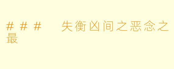 ### 失衡凶间之恶念之最