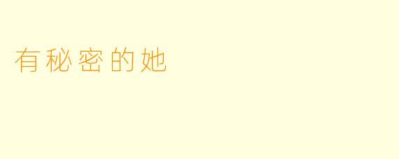 有秘密的她