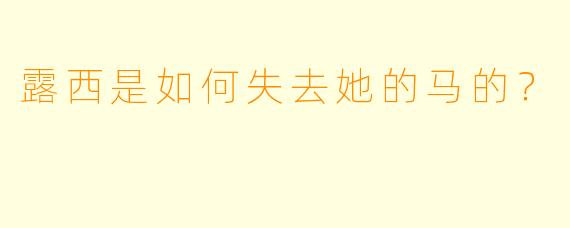 露西是如何失去她的马的？