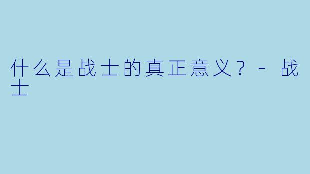 什么是战士的真正意义？