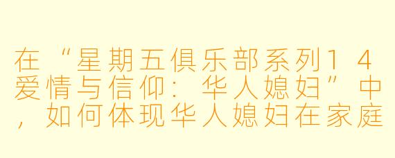 在“星期五俱乐部系列14爱情与信仰:华人媳妇”中,如何体现华人媳妇在家庭和文化中的角色?**