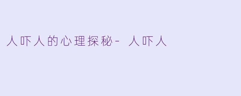 人吓人的心理探秘