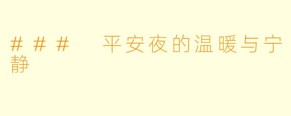 ### 平安夜的温暖与宁静