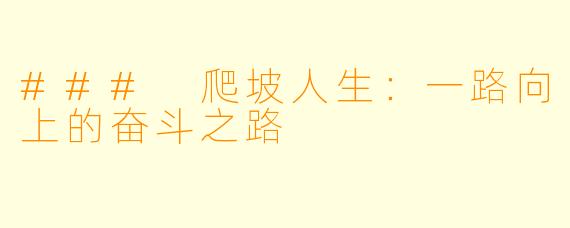 ### 爬坡人生：一路向上的奋斗之路