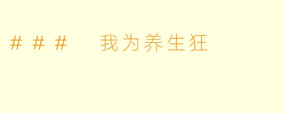 ### 我为养生狂