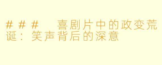 ### 喜剧片中的政变荒诞：笑声背后的深意