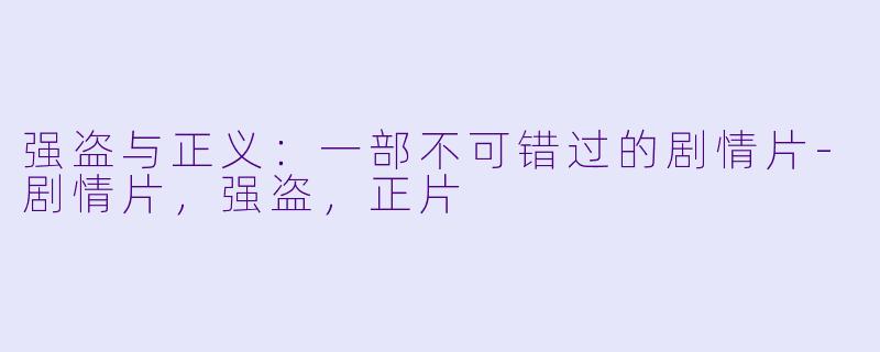 强盗与正义：一部不可错过的剧情片