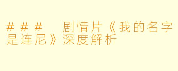 ### 剧情片《我的名字是连尼》深度解析