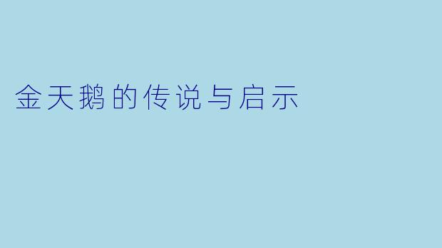 金天鹅的传说与启示