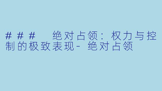 ### 绝对占领：权力与控制的极致表现-绝对占领