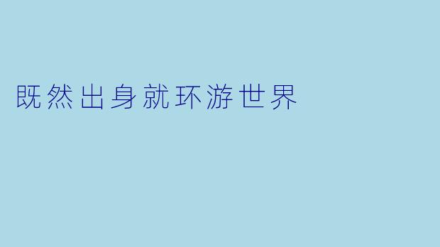既然出身就环游世界