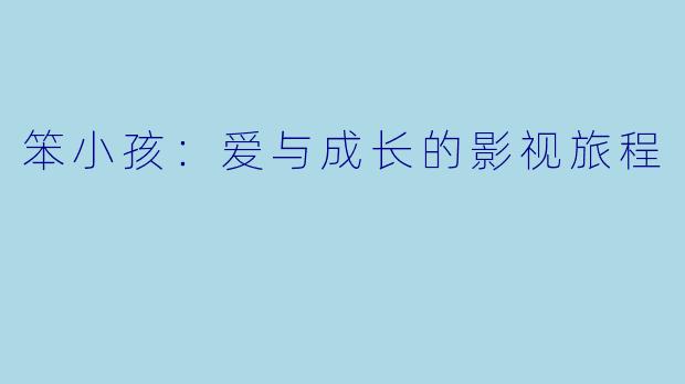 笨小孩：爱与成长的影视旅程