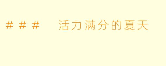 ### 活力满分的夏天