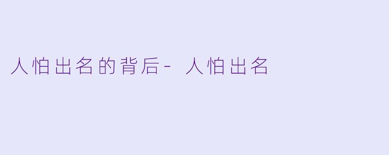 人怕出名的背后