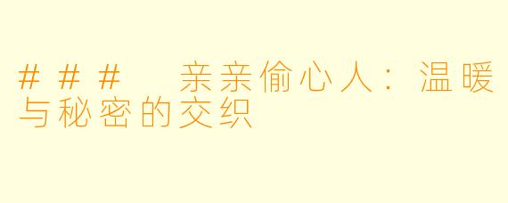 ### 亲亲偷心人：温暖与秘密的交织