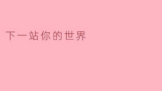 下一站你的世界