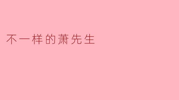 不一样的萧先生