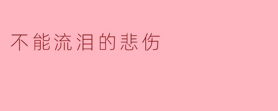 不能流泪的悲伤
