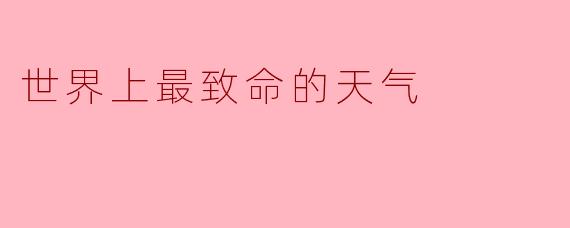 世界上最致命的天气