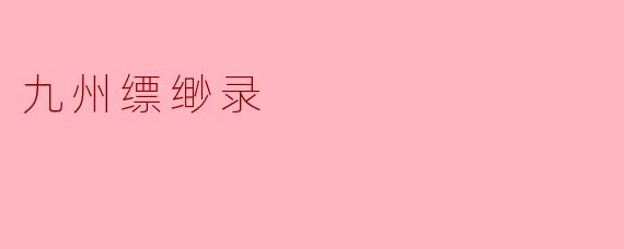 ### 探秘《九州缥缈录》的奇幻世界