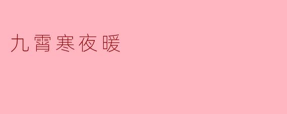 九霄寒夜暖:心灵的温暖与坚守