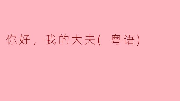 你好，我的大夫，你今天心情好吗？  