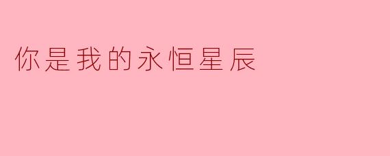 ### 你是我的永恒星辰