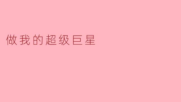 做我的超级巨星