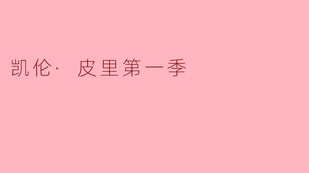 凯伦·皮里第一季