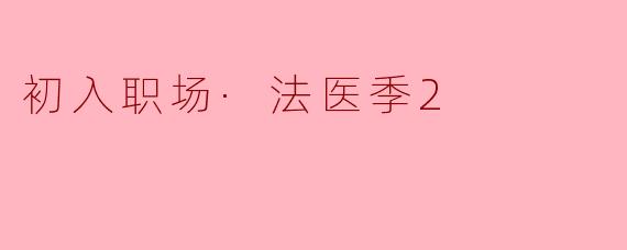 初入职场·法医季2