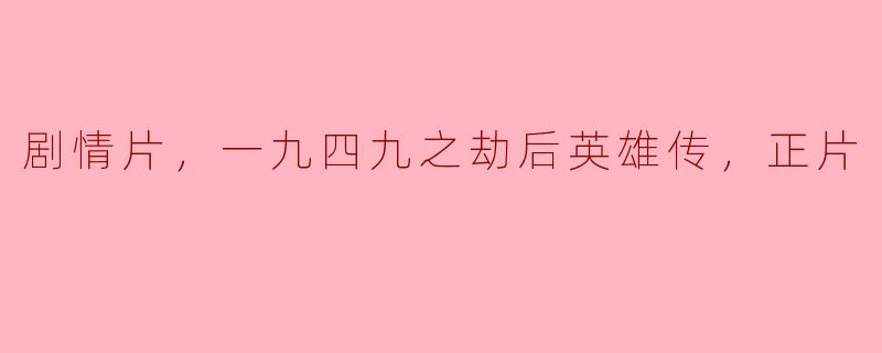 剧情片，一九四九之劫后英雄传，正片