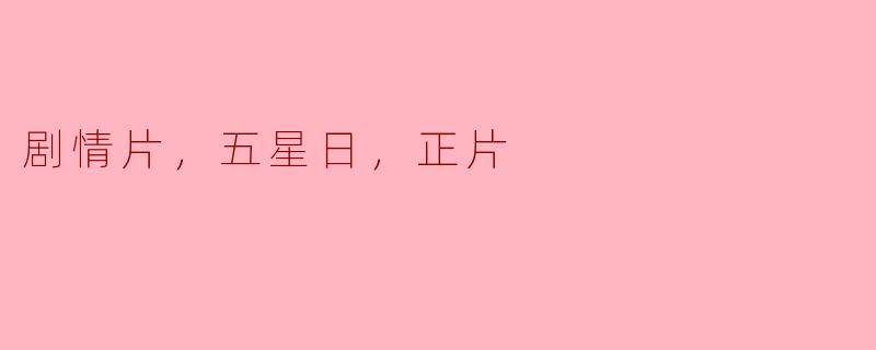 剧情片，五星日，正片