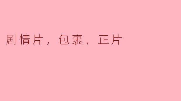 剧情片，包裹，正片