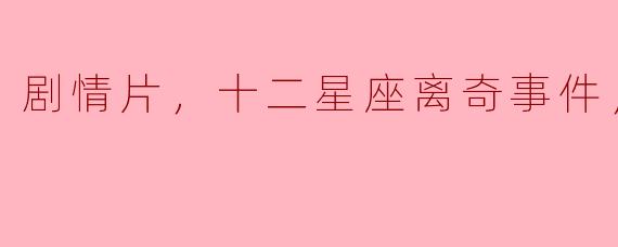 剧情片，十二星座离奇事件，正片