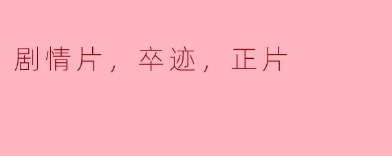 探索人生的终点：《卒迹》——一部深刻的剧情片