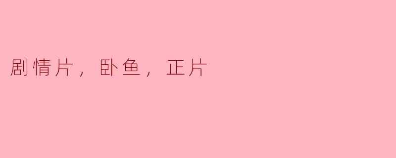 剧情片，卧鱼，正片