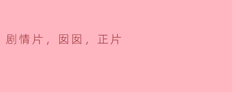 剧情片，囡囡，正片