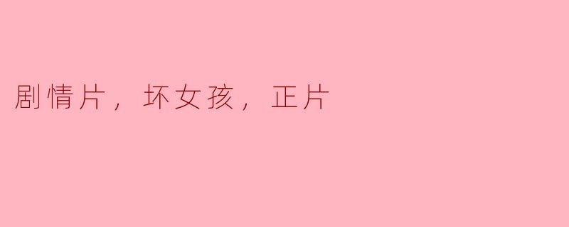 剧情片中，坏女孩通常会经历怎样的转变？  