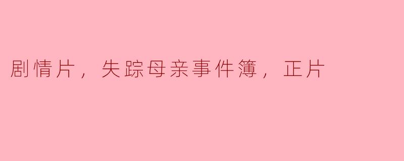 揭开失踪母亲事件的神秘面纱——剧情片《失踪母亲事件簿》评析
