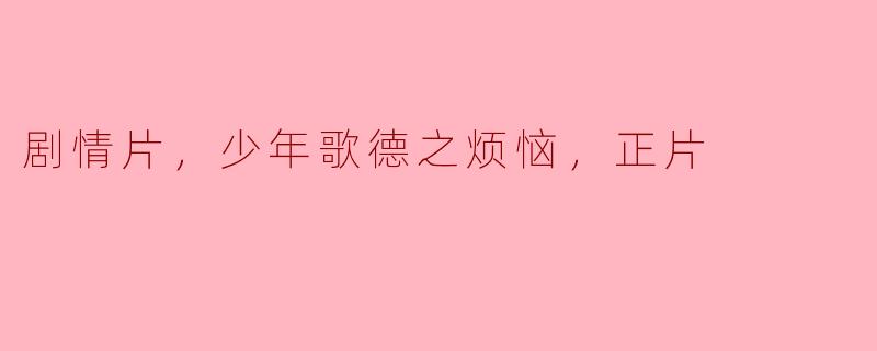 电影《少年歌德之烦恼》主要讲述了什么故事？